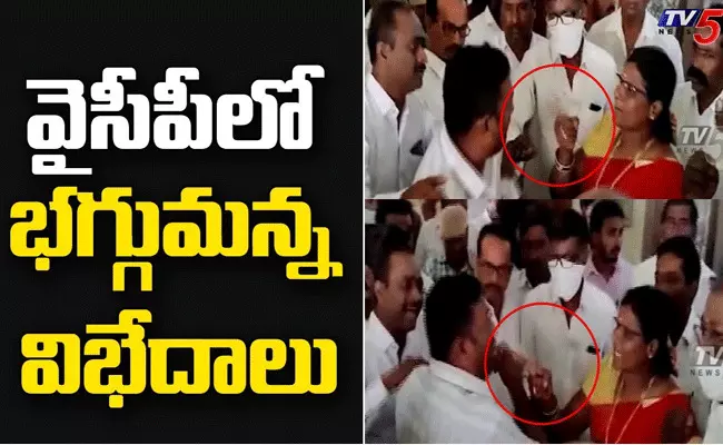 వైసీపీలో భగ్గుమన్న వర్గ విభేదాలు వైసీపీలో భగ్గుమన్న వర్గ విభేదాలు