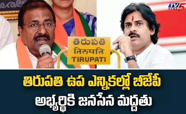 తిరుపతి ఉప ఎన్నికలో బీజేపీ అభ్యర్థికి జనసేన మద్దతు తిరుపతి ఉప ఎన్నికలో బీజేపీ అభ్యర్థికి జనసేన మద్దతు