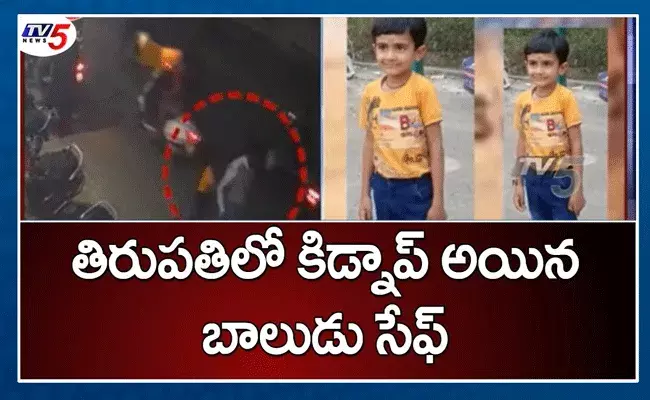 తిరుపతిలో కిడ్నాపైన బాలుడు సేఫ్ తిరుపతిలో కిడ్నాపైన బాలుడు సేఫ్