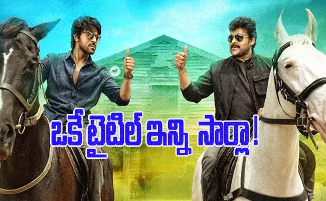 Repeated Titles.. ఒకే టైటిల్ ఇన్ని సార్లా! Repeated Titles.. ఒకే టైటిల్ ఇన్ని సార్లా!