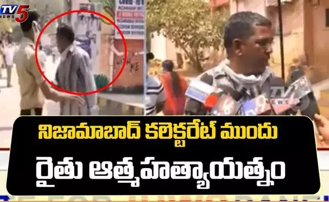 నిజామాబాద్ కలెక్టరేట్ ముందు రైతు ఆత్మహత్యాయత్నం..! నిజామాబాద్ కలెక్టరేట్ ముందు రైతు ఆత్మహత్యాయత్నం..!