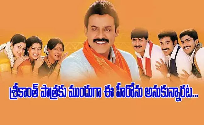 సంక్రాంతి సినిమాలో శ్రీకాంత్ పాత్రకు ముందుగా ఈ హీరోను అనుకున్నారట.. ! సంక్రాంతి సినిమాలో శ్రీకాంత్ పాత్రకు ముందుగా ఈ హీరోను అనుకున్నారట.. !