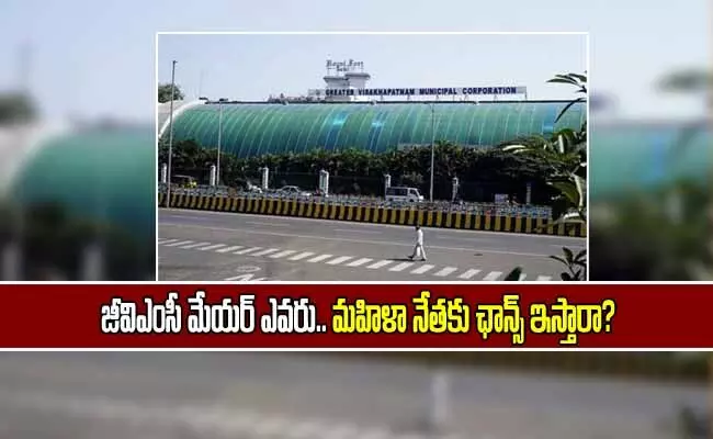 జీవీఎంసీ మేయర్ ఎవరు..? విశాఖలో సర్వత్రా చర్చ.. ! జీవీఎంసీ మేయర్ ఎవరు..? విశాఖలో సర్వత్రా చర్చ.. !