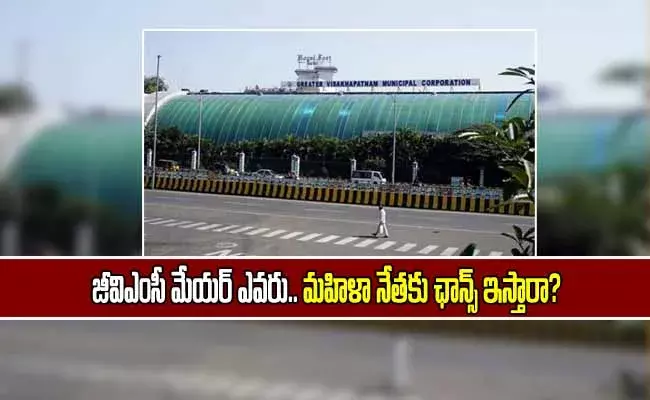 జీవీఎంసీ మేయర్‌ ఎవరు..? విశాఖలో సర్వత్రా చర్చ.. !