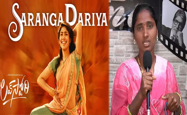 సారంగ దరియా పాట విషయంలో నాకెలాంటి అభ్యంతరం లేదు : జానపద గాయని కోమలి సారంగ దరియా పాట విషయంలో నాకెలాంటి అభ్యంతరం లేదు : జానపద గాయని కోమలి