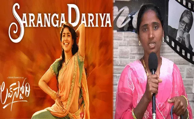 సారంగ దరియా పాట విషయంలో నాకెలాంటి అభ్యంతరం లేదు : జానపద గాయని కోమలి