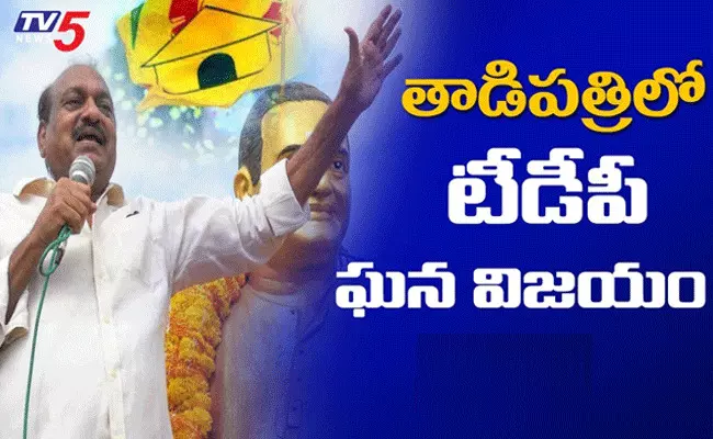 తాడిపత్రి మున్సిపల్ ఛైర్మన్గా జేసీ ప్రభాకర్ రెడ్డి ఎన్నిక తాడిపత్రి మున్సిపల్ ఛైర్మన్గా జేసీ ప్రభాకర్ రెడ్డి ఎన్నిక