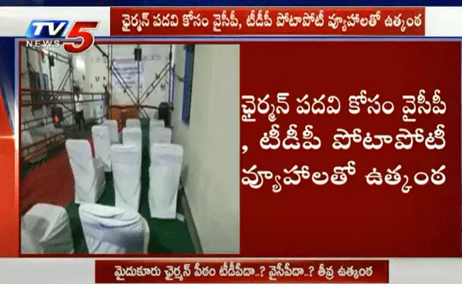 మైదుకూరు ఛైర్మన్ పీఠం టీడీపీదా..? వైసీపీదా..? నరాలు తెగే ఉత్కంఠ!