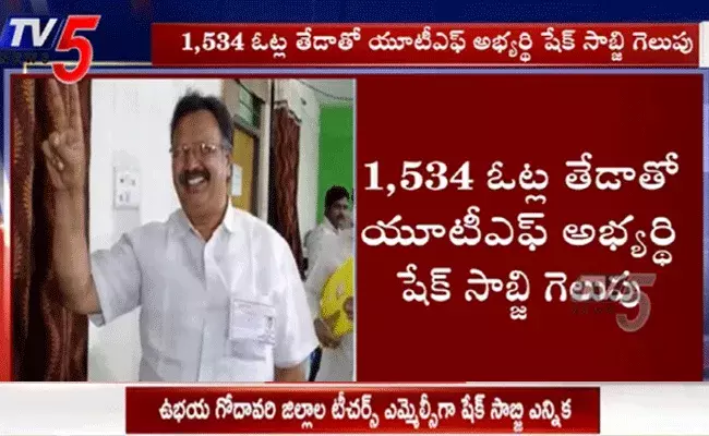 ఉభయ గోదావరి జిల్లాల ఉపాధ్యాయ ఎమ్మెల్సీగా గెలిచిన షేక్‌ సాబ్జీ