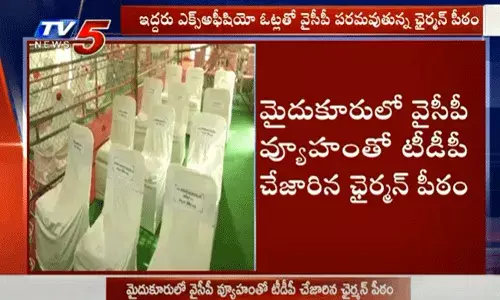 మైదుకూరులో వైసీపీ వ్యూహం.. టీడీపీకి చేజారిన ఛైర్మన్ పీఠం