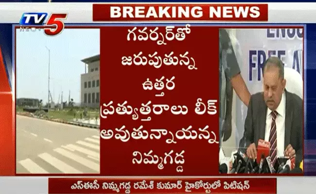 బిగ్ బ్రేకింగ్.. ఎస్ఈసీ నిమ్మగడ్డ రమేశ్ కుమార్ హైకోర్టులో పిటిషన్ బిగ్ బ్రేకింగ్.. ఎస్ఈసీ నిమ్మగడ్డ రమేశ్ కుమార్ హైకోర్టులో పిటిషన్