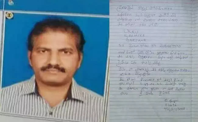 విశాఖ ఉక్కు పరిశ్రమ ఉద్యోగి సూసైడ్ నోట్ కలకలం..! విశాఖ ఉక్కు పరిశ్రమ ఉద్యోగి సూసైడ్ నోట్ కలకలం..!