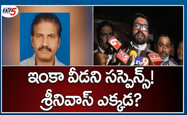 విశాఖ స్టీల్ప్లాంట్ కార్మికుడు శ్రీనివాస్ ఆచూకీపై వీడని సస్పెన్స్ విశాఖ స్టీల్ప్లాంట్ కార్మికుడు శ్రీనివాస్ ఆచూకీపై వీడని సస్పెన్స్