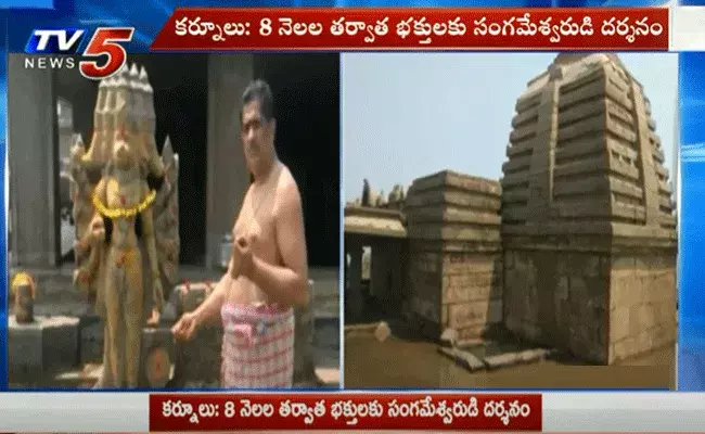 ప్రపంచంలో 7 నదులు ఒకేచోట కలిసే ఏకైక ప్రదేశం సంగమేశ్వరం.. 8 నెలల తర్వాత భక్తులకు దర్శనం ప్రపంచంలో 7 నదులు ఒకేచోట కలిసే ఏకైక ప్రదేశం సంగమేశ్వరం.. 8 నెలల తర్వాత భక్తులకు దర్శనం