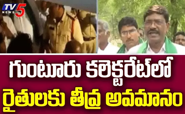 గుంటూరు జిల్లా కలెక్టరేట్లో రైతులకు తీవ్ర అవమానం గుంటూరు జిల్లా కలెక్టరేట్లో రైతులకు తీవ్ర అవమానం