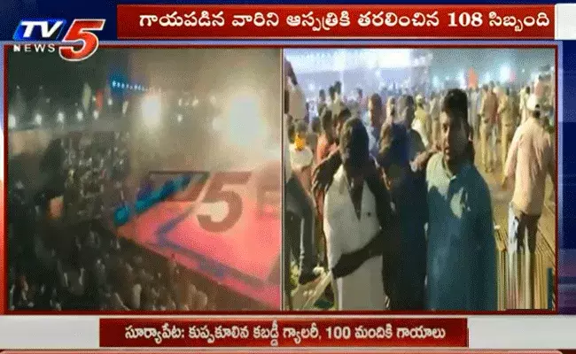 బిగ్ బ్రేకింగ్.. జాతీయస్థాయి కబడ్డీపోటీల్లో ప్రమాదం.. వందమందికి గాయాలు బిగ్ బ్రేకింగ్.. జాతీయస్థాయి కబడ్డీపోటీల్లో ప్రమాదం.. వందమందికి గాయాలు