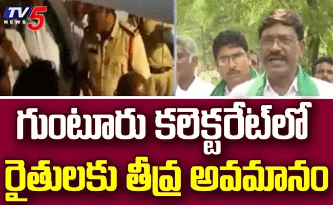 గుంటూరు జిల్లా కలెక్టరేట్‌లో రైతులకు తీవ్ర అవమానం