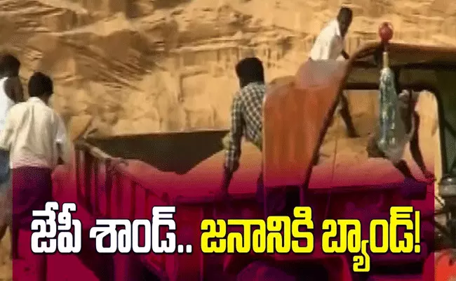 ఏపీలో ఇసుక తవ్వకాల బిడ్డింగ్పై వివాదం ఏపీలో ఇసుక తవ్వకాల బిడ్డింగ్పై వివాదం