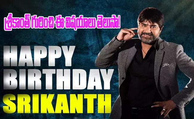 శ్రీకాంత్ గురించి ఈ విషయాలు మీకు తెలుసా! శ్రీకాంత్ గురించి ఈ విషయాలు మీకు తెలుసా!