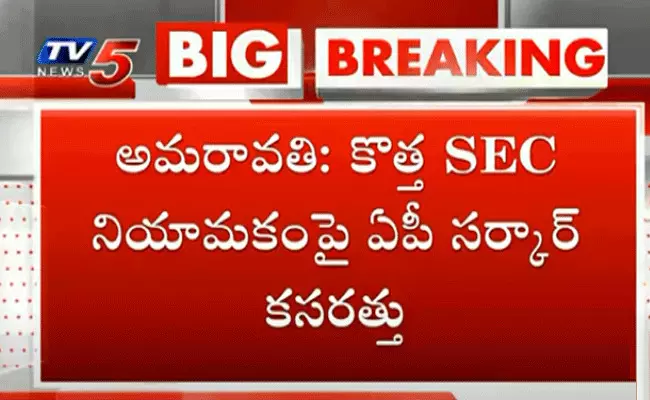 బిగ్ బ్రేకింగ్.. కొత్త SEC నియామకంపై ఏపీ ప్రభుత్వం కసరత్తు! బిగ్ బ్రేకింగ్.. కొత్త SEC నియామకంపై ఏపీ ప్రభుత్వం కసరత్తు!