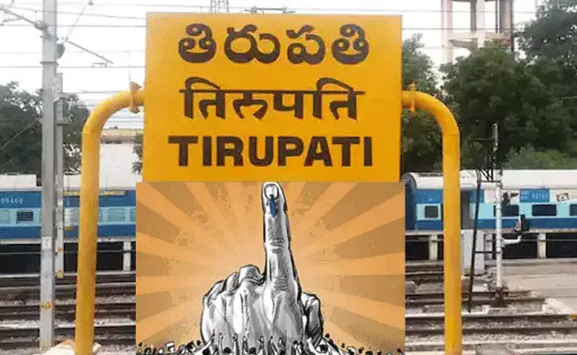 తిరుపతిలో ఊపందుకున్న లోక్సభ ఉపఎన్నికల ప్రచారం తిరుపతిలో ఊపందుకున్న లోక్సభ ఉపఎన్నికల ప్రచారం