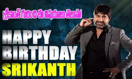 శ్రీకాంత్ గురించి ఈ విషయాలు మీకు తెలుసా!