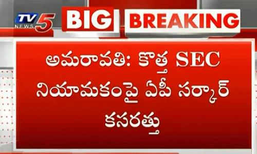 బిగ్ బ్రేకింగ్.. కొత్త SEC నియామకంపై ఏపీ ప్రభుత్వం కసరత్తు! బిగ్ బ్రేకింగ్.. కొత్త SEC నియామకంపై ఏపీ ప్రభుత్వం కసరత్తు!