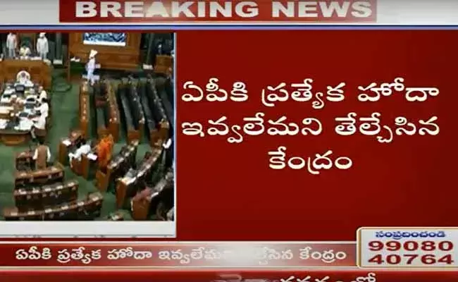 ఏపీకి ప్రత్యేక హోదా ఇవ్వలేం : కేంద్రం ఏపీకి ప్రత్యేక హోదా ఇవ్వలేం : కేంద్రం