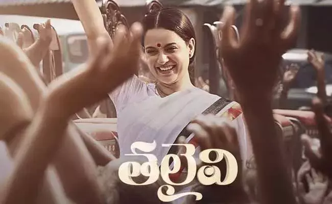 మహాభారతంలో కూడా ద్రౌపదికి ఇదే జరిగింది.. ఆసక్తికరంగా తలైవి ట్రైలర్..! మహాభారతంలో కూడా ద్రౌపదికి ఇదే జరిగింది.. ఆసక్తికరంగా తలైవి ట్రైలర్..!