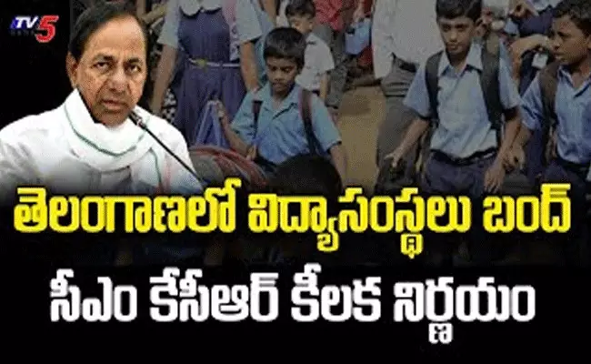 స్కూల్ గేటు దాటి క్లాసులోకి ఎంటరైన కరోనా.. విద్యా సంస్థలు మూసివేసిన సర్కార్ స్కూల్ గేటు దాటి క్లాసులోకి ఎంటరైన కరోనా.. విద్యా సంస్థలు మూసివేసిన సర్కార్