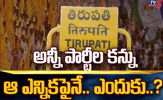 ప్రతిష్టాత్మకంగా మారిన తిరుపతి ఎంపి ఉపఎన్నిక