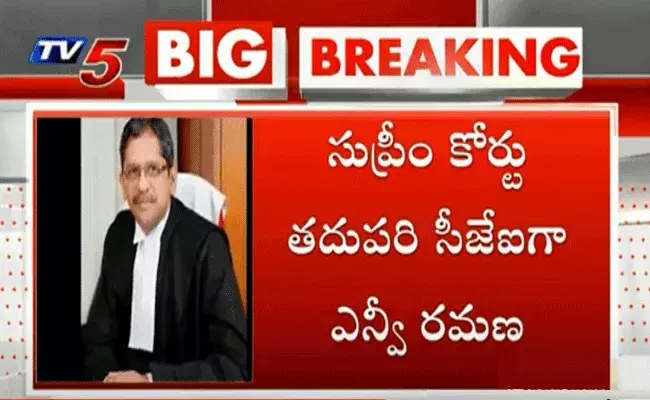 చీఫ్ జస్టిస్గా బాధ్యతలు చేపట్టనున్న రెండో తెలుగు వ్యక్తి జస్టిస్ ఎన్వీ రమణ చీఫ్ జస్టిస్గా బాధ్యతలు చేపట్టనున్న రెండో తెలుగు వ్యక్తి జస్టిస్ ఎన్వీ రమణ
