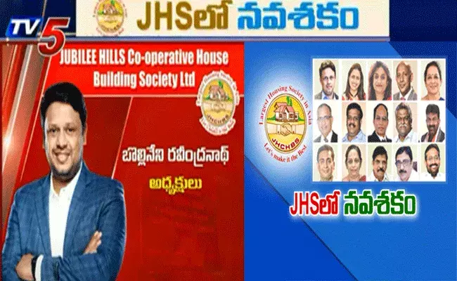 జూబ్లీహిల్స్ హౌసింగ్‌ సొసైటీ అధ్యక్షులుగా బొల్లినేని రవీంద్రనాథ్ ఏకగ్రీవం..!