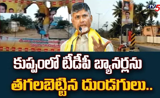 కుప్పంలో టీడీపీ బ్యానర్లను తగలబెట్టిన గుర్తు తెలియని వ్యక్తులు