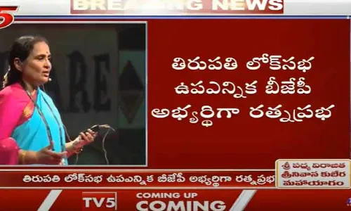 తిరుపతి లోక్సభ ఉపఎన్నిక బీజేపీ అభ్యర్థిగా రత్నప్రభ..! తిరుపతి లోక్సభ ఉపఎన్నిక బీజేపీ అభ్యర్థిగా రత్నప్రభ..!
