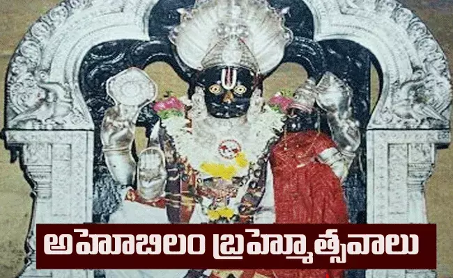 వైభవంగా అహోబిలం శ్రీలక్ష్మీ నరసింహస్వామి బ్రహ్మోత్సవాలు