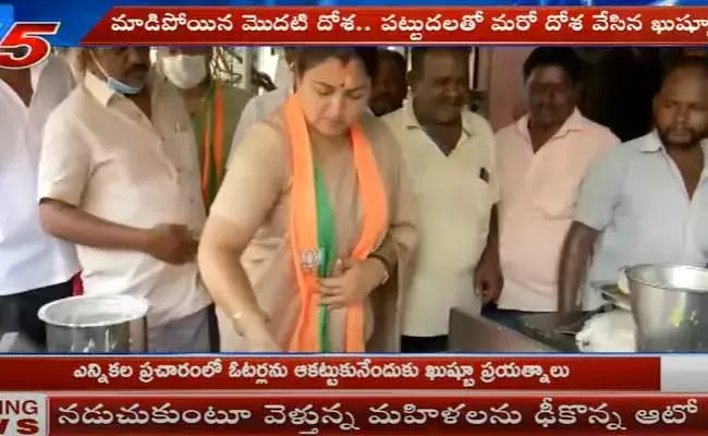 మాడిపోయిన మొదటి దోశ.. పట్టుదలతో మరో దోశ వేసిన ఖుష్బూ..!