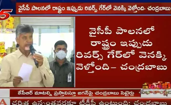 తెలంగాణ సీఎం కేసీఆర్ మాటల్ని ప్రస్తావిస్తూ జగన్‌పై చంద్రబాబు సటైర్లు..!