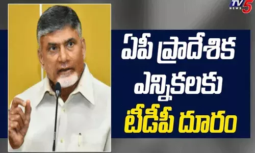 జెడ్పీటీసీ, ఎంపీటీసీ ఎన్నికలను బహిష్కరించాలని టీడీపీ నిర్ణయం!