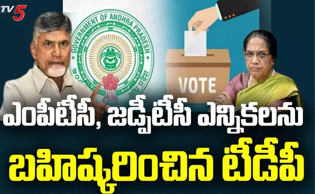 ఏపీ పరిషత్ ఎన్నికలను బహిష్కరిస్తున్నాం : చంద్రబాబు ఏపీ పరిషత్ ఎన్నికలను బహిష్కరిస్తున్నాం : చంద్రబాబు
