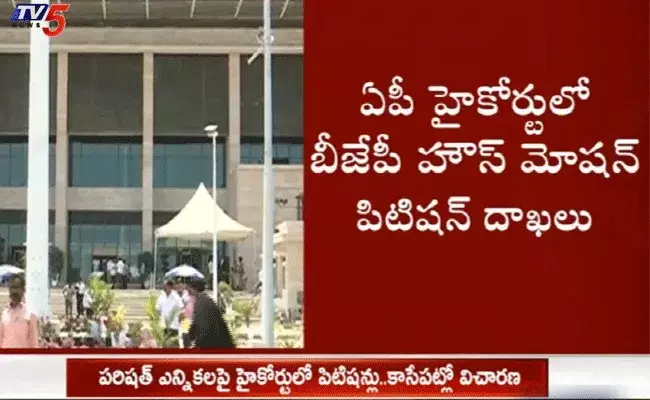 ఏపీ హైకోర్టులో బీజేపీ హౌస్ మోషన్ పిటిషన్ దాఖలు ఏపీ హైకోర్టులో బీజేపీ హౌస్ మోషన్ పిటిషన్ దాఖలు