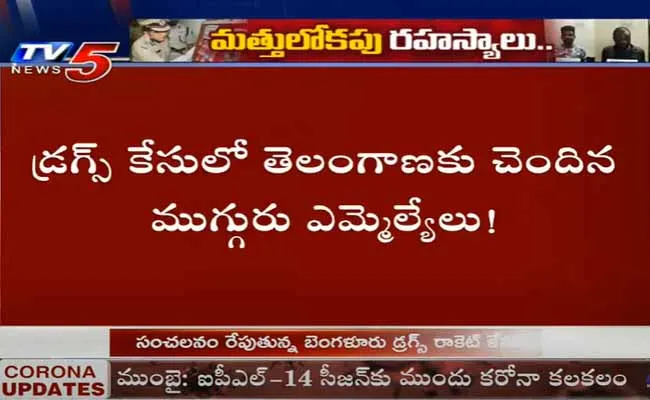 కర్ణాటకలో సంచలనం రేపుతున్న డ్రగ్స్ రాకెట్.. కర్ణాటకలో సంచలనం రేపుతున్న డ్రగ్స్ రాకెట్..