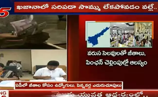 ఏపీలో జీతాల కోసం ఉద్యోగులు, పెన్షనర్ల ఎదురుచూపులు ఏపీలో జీతాల కోసం ఉద్యోగులు, పెన్షనర్ల ఎదురుచూపులు