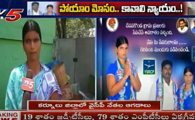 సర్పంచ్గా పోటీ చేయించి మోసం: ఏపీ సీఎం జగన్కు మహిళ లేఖ..! సర్పంచ్గా పోటీ చేయించి మోసం: ఏపీ సీఎం జగన్కు మహిళ లేఖ..!