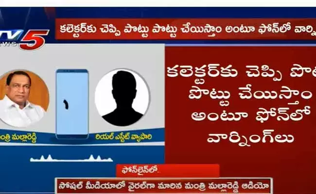 సోషల్ మీడియాలో వైరల్గా మారిన మంత్రి మల్లారెడ్డి ఆడియో..! సోషల్ మీడియాలో వైరల్గా మారిన మంత్రి మల్లారెడ్డి ఆడియో..!