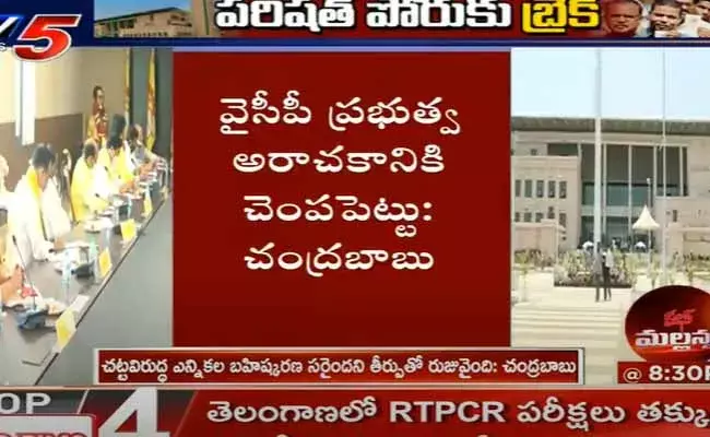 వైసీపీ ప్రభుత్వ అరాచకానికి చెంపపెట్టు : చంద్రబాబు