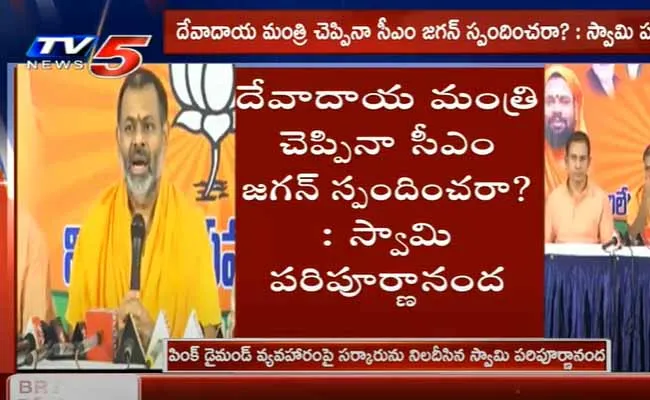 పింక్ డైమండ్ వ్యవహారం ఏమైంది? : స్వామి పరిపూర్ణానంద పింక్ డైమండ్ వ్యవహారం ఏమైంది? : స్వామి పరిపూర్ణానంద