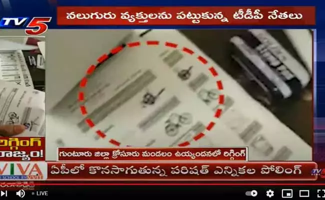గుంటూరు జిల్లాలో రిగ్గింగ్.. ఇతర ప్రాంతాల నుంచి వచ్చిన కొంతమంది.. గుంటూరు జిల్లాలో రిగ్గింగ్.. ఇతర ప్రాంతాల నుంచి వచ్చిన కొంతమంది..