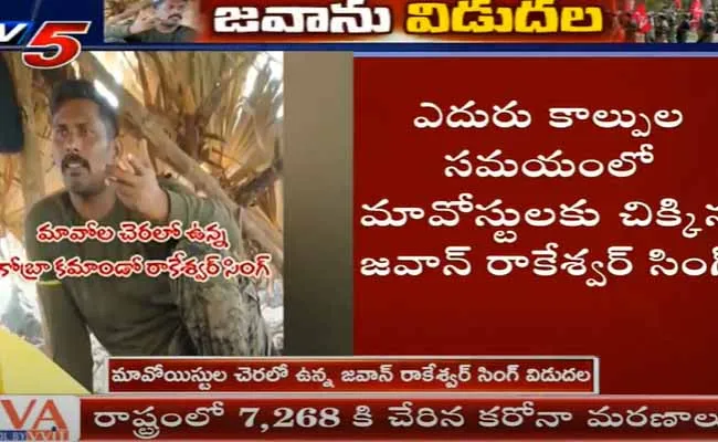 మావోయిస్టుల చెరలో ఉన్న జవాన్ రాకేశ్వర్ సింగ్ విడుదల మావోయిస్టుల చెరలో ఉన్న జవాన్ రాకేశ్వర్ సింగ్ విడుదల