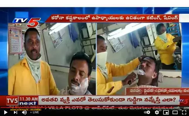 హ్యాట్సాఫ్ : ప్రైవేట్ ఉపాధ్యాయులకు ఉచితంగా కటింగ్, షేవింగ్..! హ్యాట్సాఫ్ : ప్రైవేట్ ఉపాధ్యాయులకు ఉచితంగా కటింగ్, షేవింగ్..!